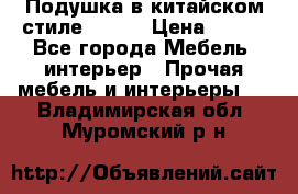 Подушка в китайском стиле 50*50 › Цена ­ 450 - Все города Мебель, интерьер » Прочая мебель и интерьеры   . Владимирская обл.,Муромский р-н